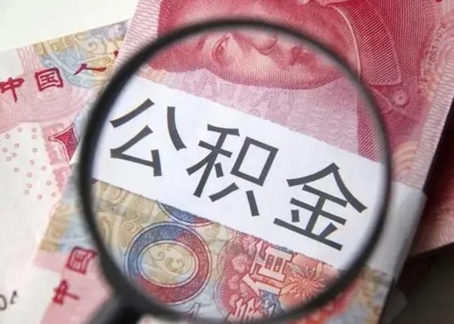查询个人公积金在哪里查-威海公积金代办平台