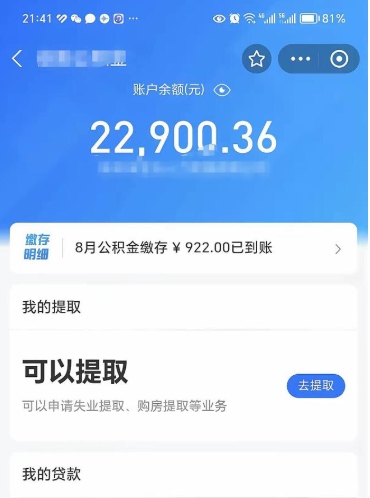 公积金可以提取多少_威海公积金代办在职离职封存服务