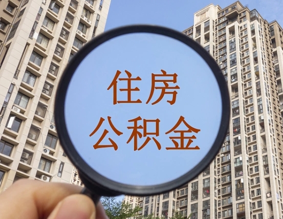 拿公积金付房租亏吗-威海公积金代办平台